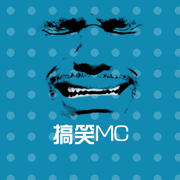 高清搞笑MC表情图片
