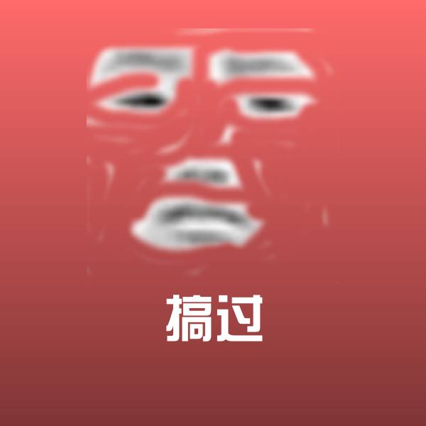 搞笑搞过表情