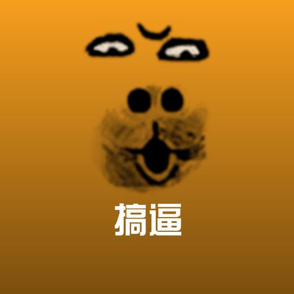 可爱搞逼表情