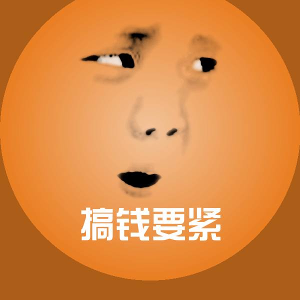 搞钱要紧聊天表情
