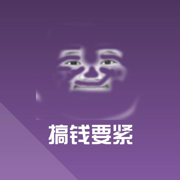 搞笑搞钱要紧表情