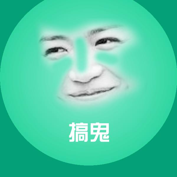 搞鬼斗图图片