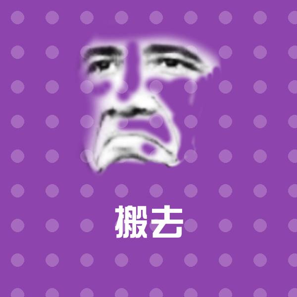 搬去斗图图片