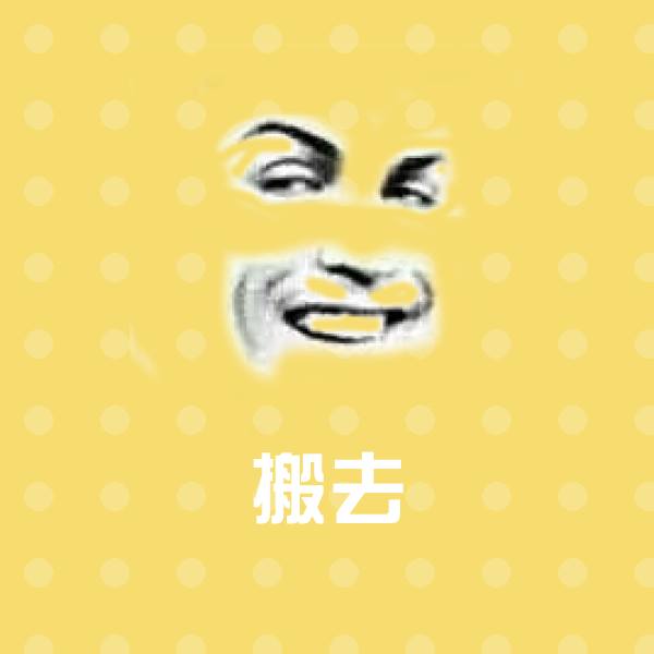 可爱搬去表情