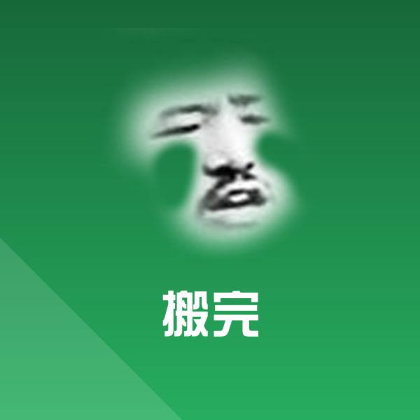 搬完沙雕表情包 第1张
