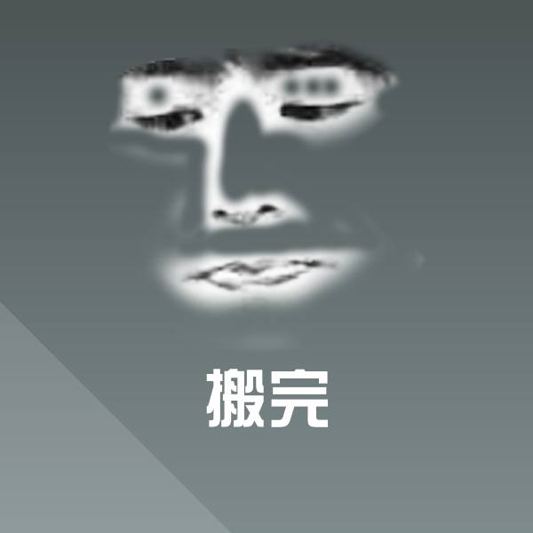 搬完沙雕表情包
