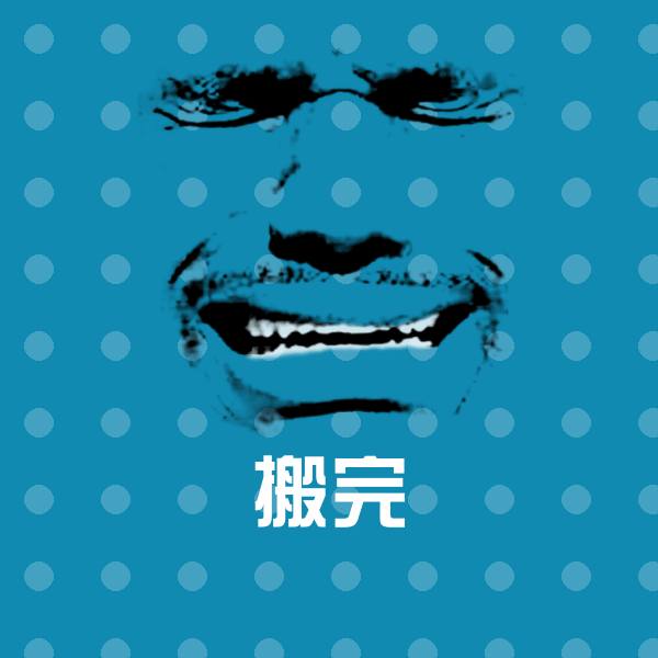 原创搬完表情包