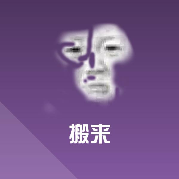 高清搬来表情图片