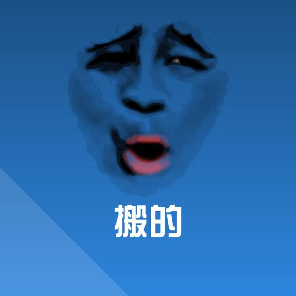 搬的表情包 第1张