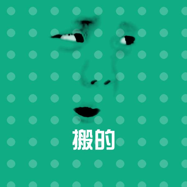 搬的斗图图片