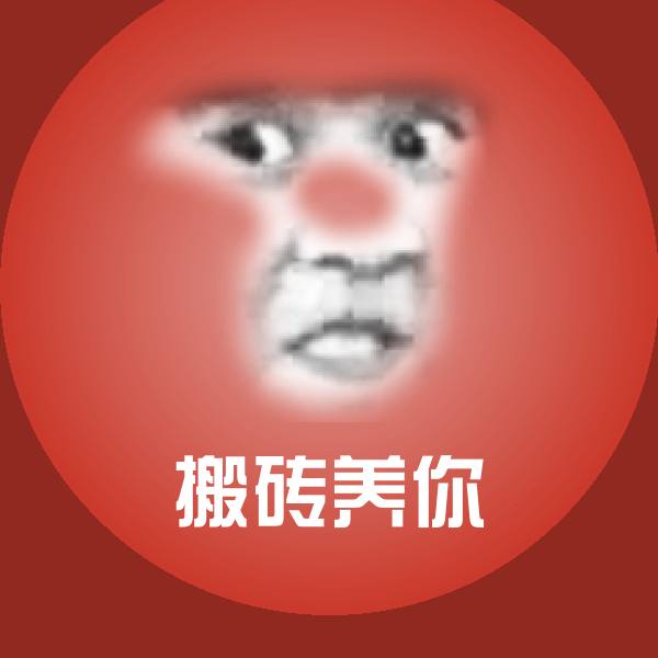 原创搬砖养你表情包
