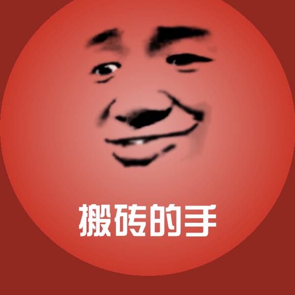搬砖的手聊天表情