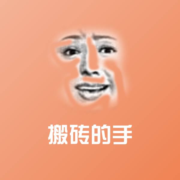 搬砖的手沙雕表情包