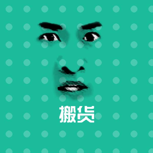 搬货斗图图片