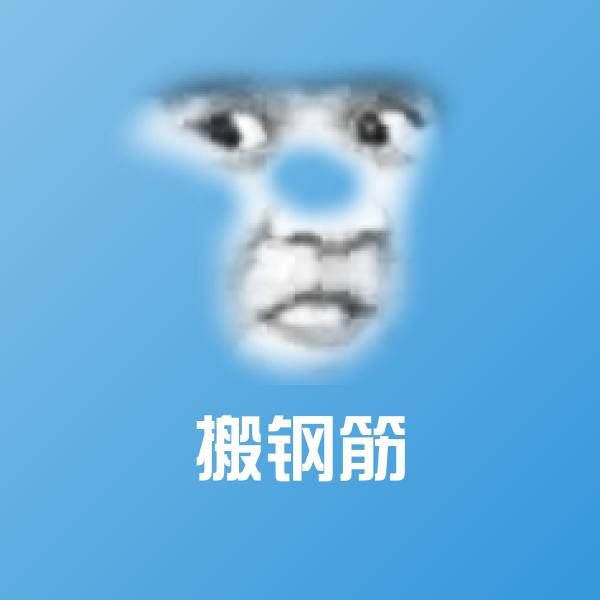 搬钢筋沙雕表情包
