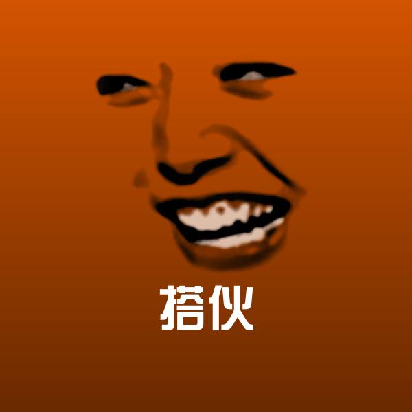 搭伙斗图图片