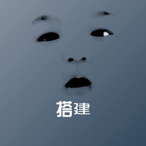 可爱搭建表情