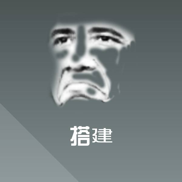 搞笑搭建表情