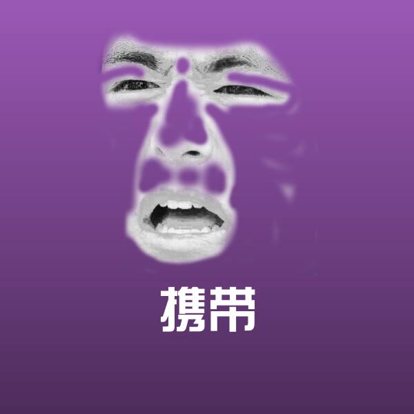 原创携带表情包
