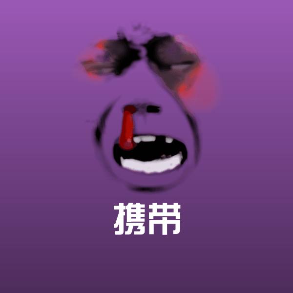 搞笑携带表情