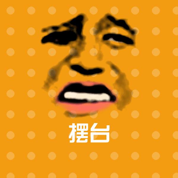 摆台斗图图片