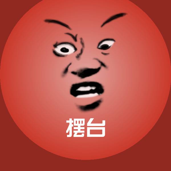摆台沙雕表情包