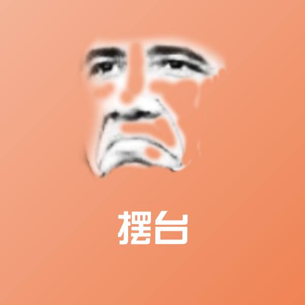 摆台微信表情包