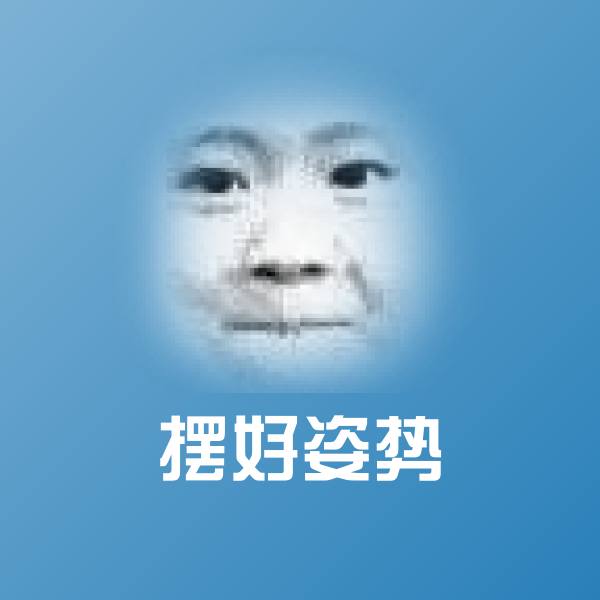 高清摆好姿势表情图片