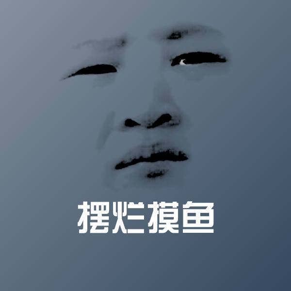 原创摆烂摸鱼表情包