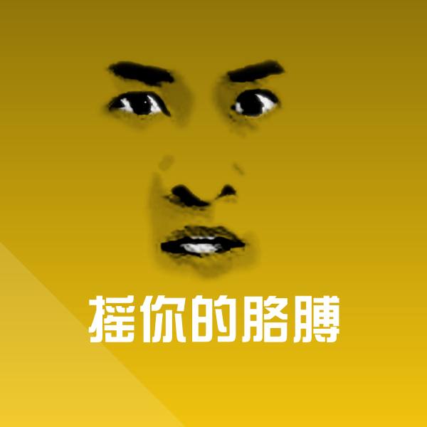 可爱摇你的胳膊表情 第1张