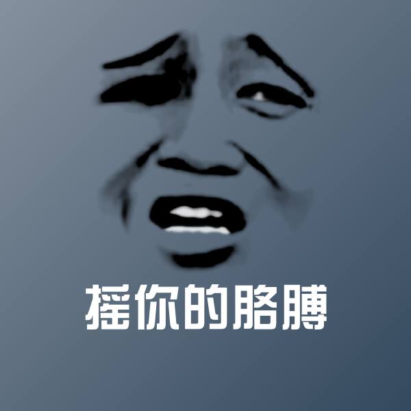 摇你的胳膊沙雕表情包