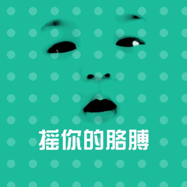 摇你的胳膊斗图图片
