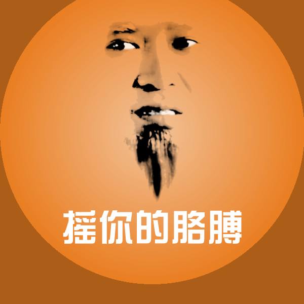 原创摇你的胳膊表情包