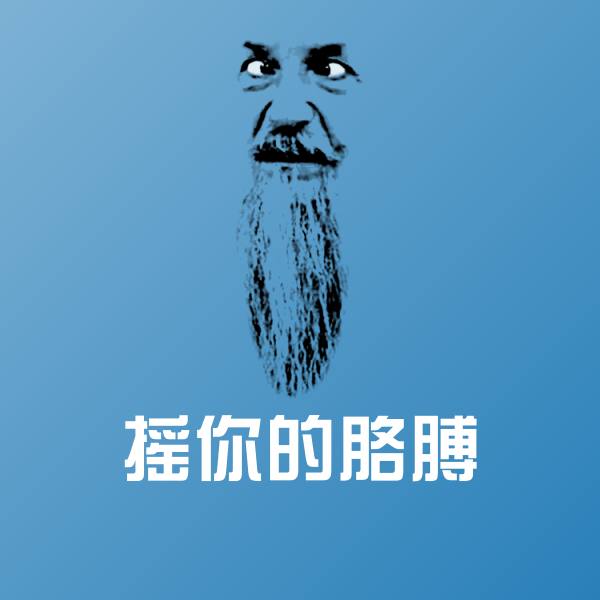 摇你的胳膊聊天表情