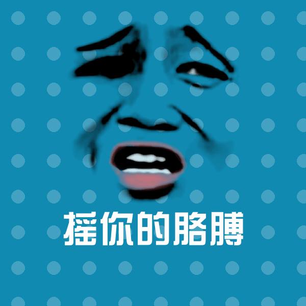 摇你的胳膊斗图图片