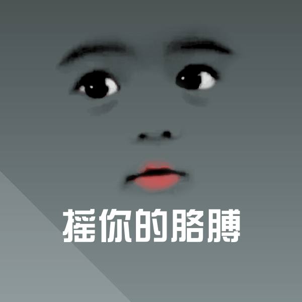摇你的胳膊斗图神器