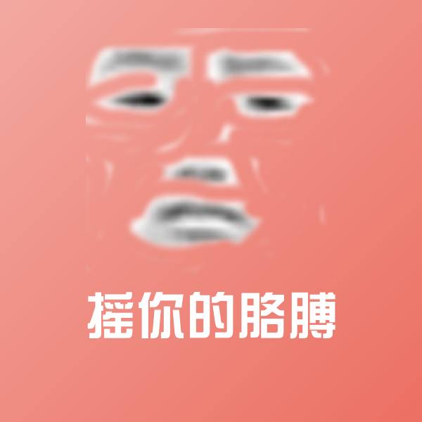 可爱摇你的胳膊表情