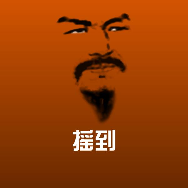 搞笑摇到表情 第1张