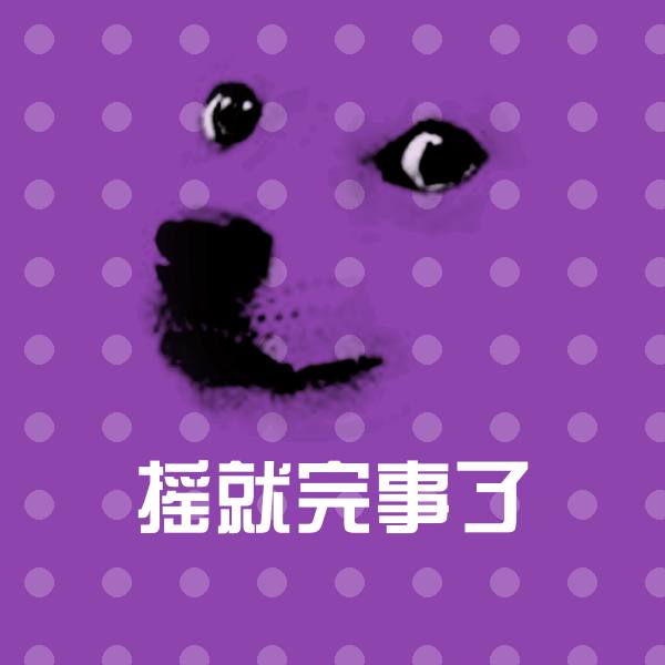 摇就完事了聊天表情