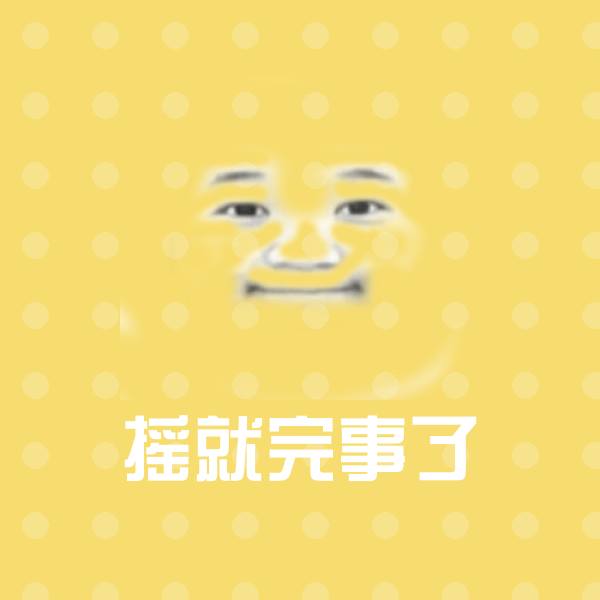 摇就完事了表情包
