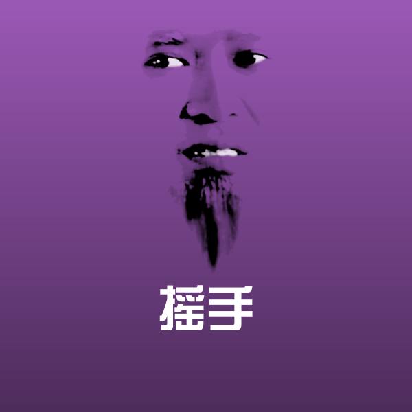 搞笑摇手表情 第1张