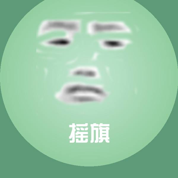 可爱摇旗表情