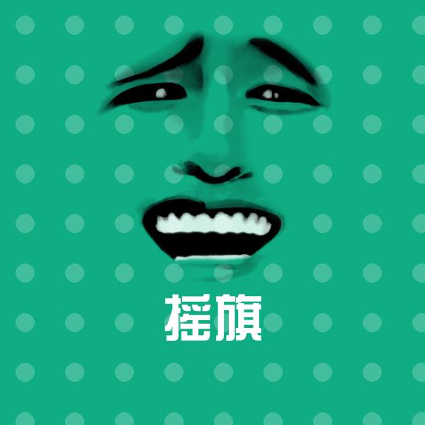原创摇旗表情包