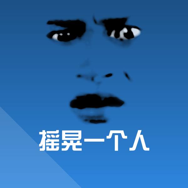 高清摇晃一个人表情图片