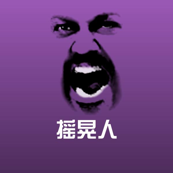 摇晃人聊天表情