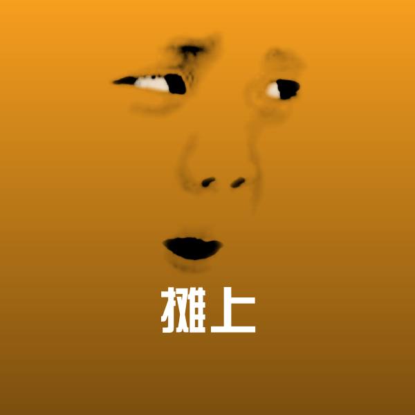 摊上微信表情包