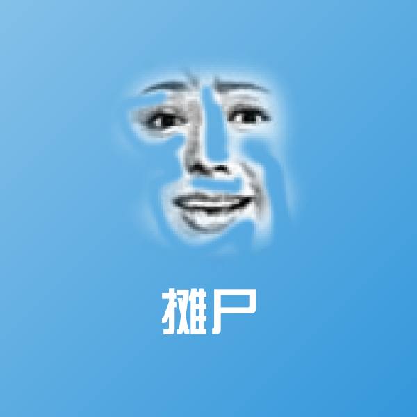 摊尸斗图神器