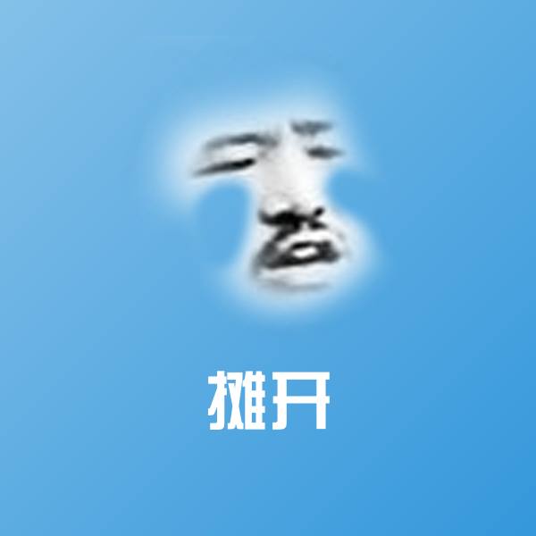 高清摊开表情图片 第1张