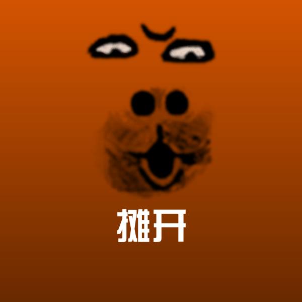 原创摊开表情包