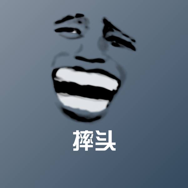 摔头斗图神器